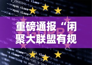 重磅通报“闲聚大联盟有规律吗”详细开挂玩法
