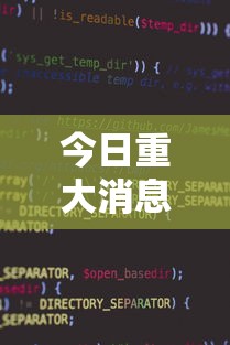 今日重大消息“小程序雀神麻将哪里能买到挂	”太坑了真的有挂