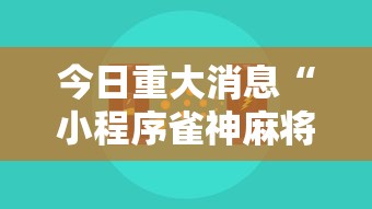 今日重大消息“小程序雀神麻将哪里能买到挂”太坑了真的有挂
