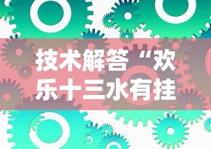 技术解答“欢乐十三水有挂吗”可以开挂软件