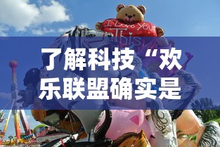 了解科技“欢乐联盟确实是有挂”详细开挂方法