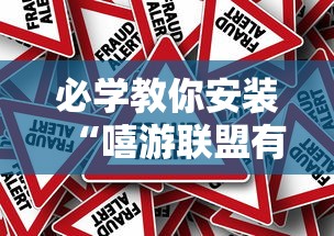 必学教你安装“嘻游联盟有挂吗”真可以装挂