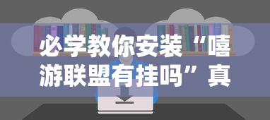 必学教你安装“嘻游联盟有挂吗	”真可以装挂