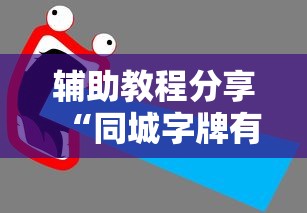 辅助教程分享“同城字牌有挂吗其实是有挂”太坑了真的有挂