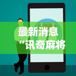 重磅揭秘“嘻游联盟透视神器可以辅助