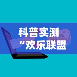 科普实测“欢乐联盟有开挂工具吗”用挂教程