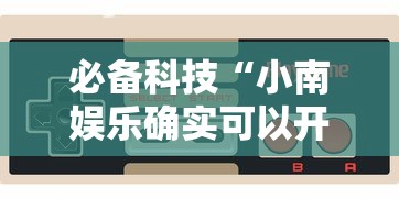 热点推荐“乐驿茶坊是可以开挂”2026用挂
