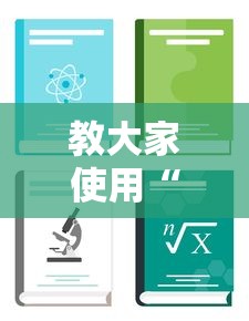 教大家使用“小南长牌怎么辅助 ”用挂教程