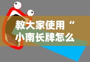 教大家使用“小南长牌怎么辅助 ”用挂教程
