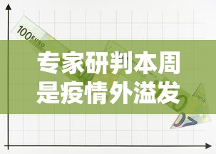专家研判本周是疫情外溢发展关键期的简单介绍 专家研判本周是疫情外溢发展关键期的简单介绍