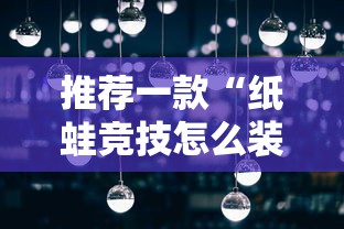 推荐一款“纸蛙竞技怎么装挂”详细辅助