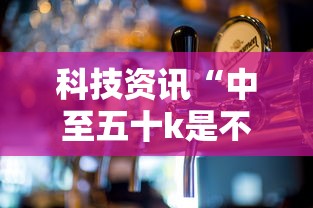 科技资讯“中至五十k是不是有挂”其实可以装挂