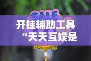 开挂辅助工具“天天互娱是不是有挂吗”其实是有挂