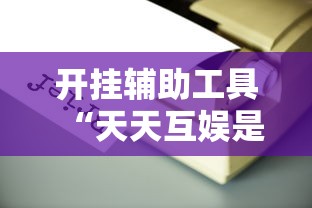 开挂辅助工具“天天互娱是不是有挂吗”其实是有挂