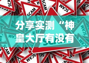 分享实测“神皇大厅有没有黑科技”[原来真的有挂]