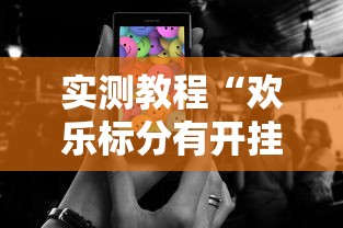 实测教程“欢乐标分有开挂辅助吗”的确可以开挂