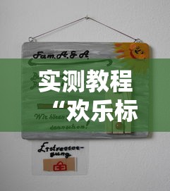 实测教程“欢乐标分有开挂辅助吗”的确可以开挂