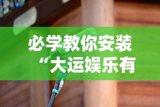 必学教你安装“大运娱乐有没有科技	”开挂神器