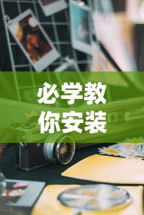 必学教你安装“大运娱乐有没有科技”开挂神器