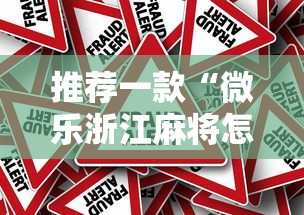 推荐一款“微乐浙江麻将怎么开挂”原来真的有挂