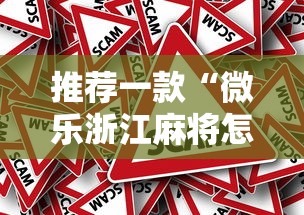 推荐一款“微乐浙江麻将怎么开挂”原来真的有挂