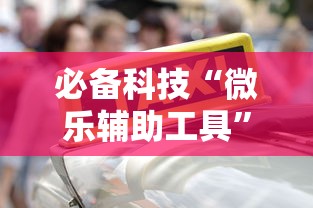 必备科技“微乐辅助工具	”太坑了原来有挂
