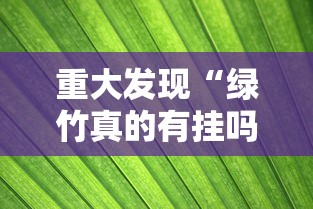 重大发现“绿竹真的有挂吗”必胜开挂神器