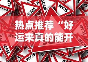热点推荐“好运来真的能开挂吗”其实确实有挂