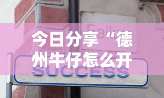 发现一款“雀神广东麻将原来有挂”详细开挂方法