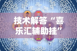技术解答“喜乐汇辅助挂”详细分享步骤