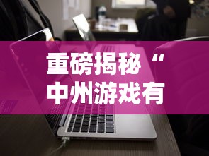 重磅揭秘“中州游戏有没有科技可以辅助