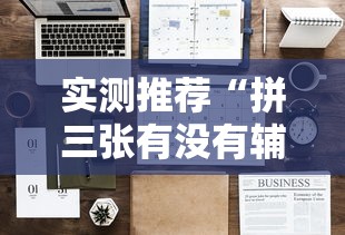 经验总结“问鼎可以透视吗”原来真有挂