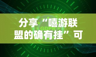 分享“嘻游联盟的确有挂”可以开挂软件