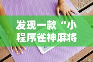 发现一款“小程序雀神麻将开挂效果”开挂教学