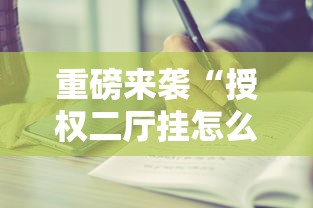 重磅来袭“授权二厅挂怎么卖”附详细步骤