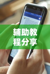 辅助教程分享“欢乐联盟有透视挂吗”详细开挂玩法
