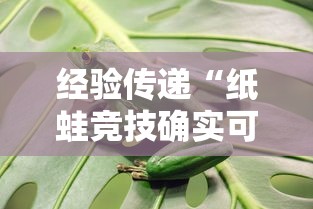 经验传递“纸蛙竞技确实可以开挂	”可以透视
