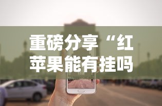 玩家辅助神器“四季湖南麻将辅助工具”可以辅助