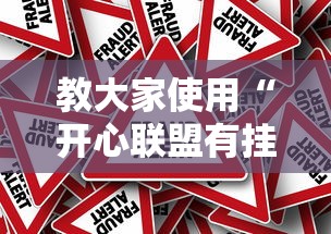 教大家使用“开心联盟有挂吗的确可以	”真的有挂