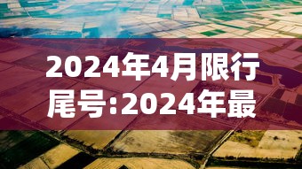 2024年4月限行尾号:2024年最新限号一览表图片 2024年4月限行尾号:2024年最新限号一览表图片