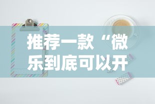 重磅揭秘“狂欢夏威夷 是不是有开挂”详细开挂教程