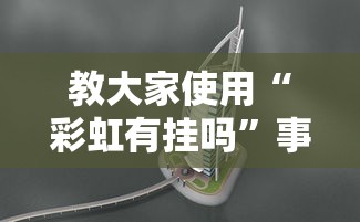 重磅揭秘“狂欢夏威夷 是不是有开挂”详细开挂教程