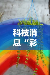 一分钟教你“开心联盟透视神器下载”确实能开挂 