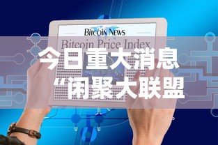 今日重大消息“闲聚大联盟怎么一直输”详细分享步骤