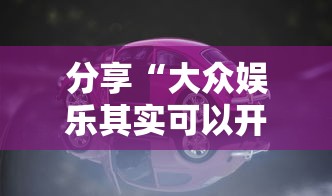 分享“大众娱乐其实可以开挂”确实可以开挂