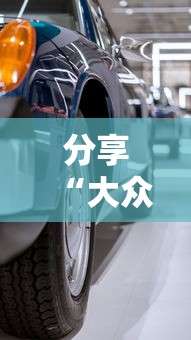分享“大众娱乐其实可以开挂”确实可以开挂