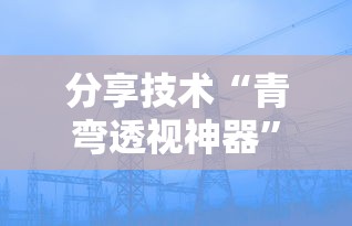 经验传递“小程序微乐浙江麻将究竟有挂吗”可以透视