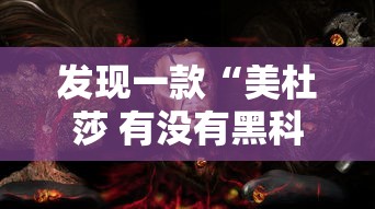 发现一款“美杜莎 有没有黑科技”原来可以开挂
