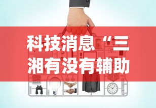 科技消息“三湘有没有辅助工具(原来确实是有挂)