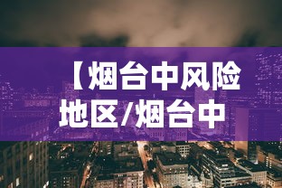 【烟台中风险地区/烟台中风险地区有哪些】